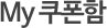 My 쿠폰함