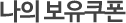나의 보유쿠폰