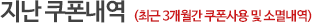지난 쿠폰내역 (최근 3개월간 쿠폰사용 및 소멸내역)