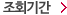 조회기간